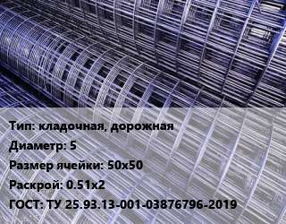 Сетка кладочная, дорожная d=5 Ячейка: 50х50 Раскрой: 0.51х2 ГОСТ: ТУ 25.93.13-001-03876796-2019, шт цена от 237.34 Тг / м2, где купить, условия доставки в Кызылорде и Кызылординской области